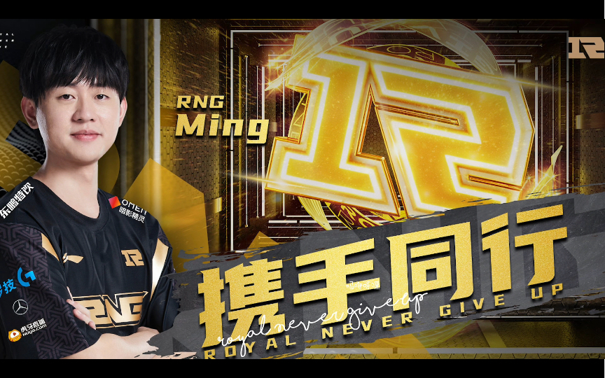 rng官宣续约ming,愿你在未来的征程续写新的篇章!