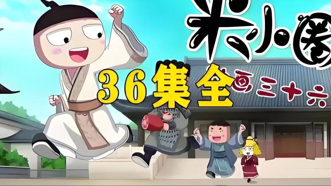 全36集【三十六计动画片全集】【讲给孩子听的国学经典历史故事】【米小圈系列】_哔哩哔哩_bilibili