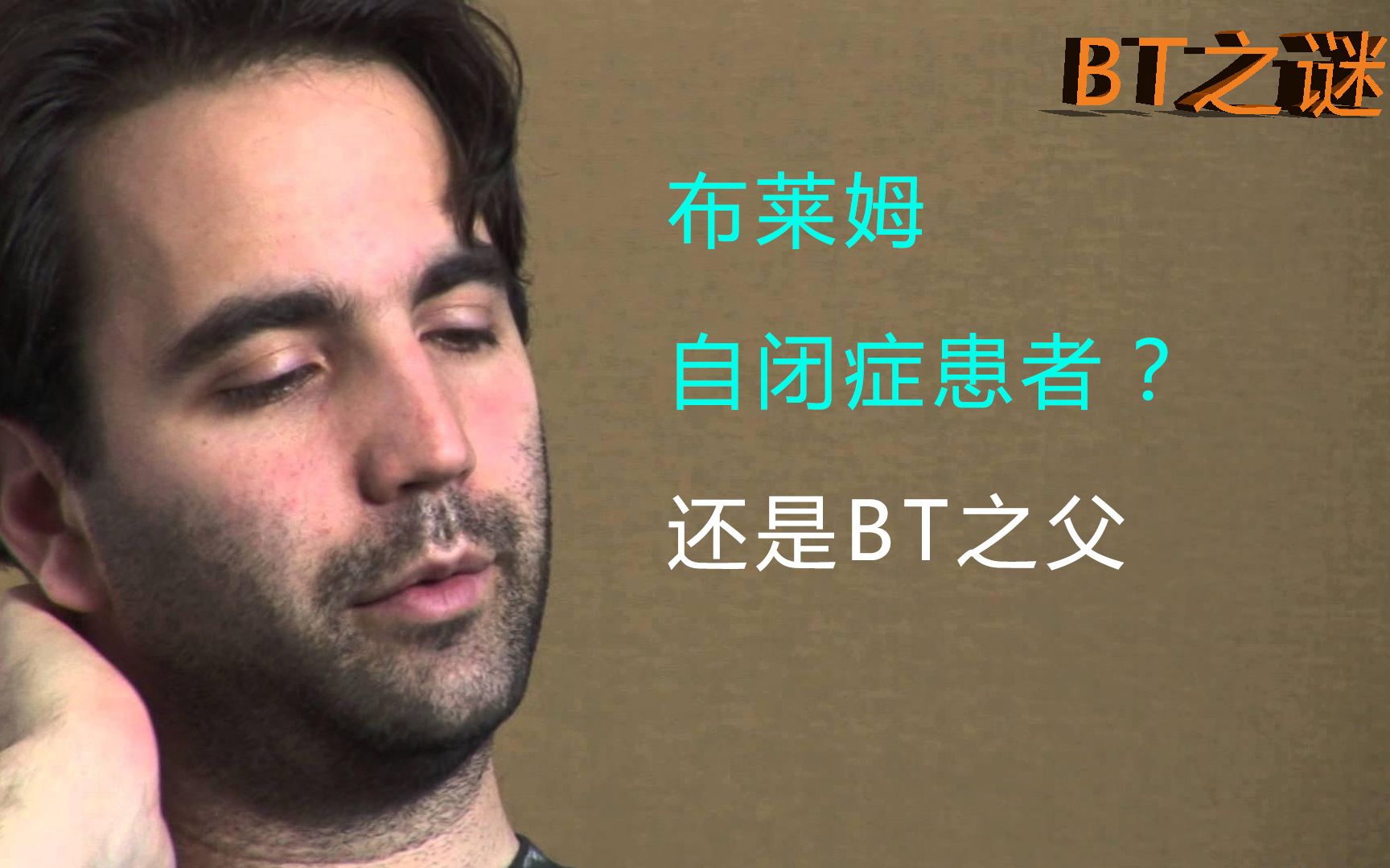 BT之父布莱姆的辛酸史:是自闭症患者,更是BT之父!哔哩哔哩bilibili