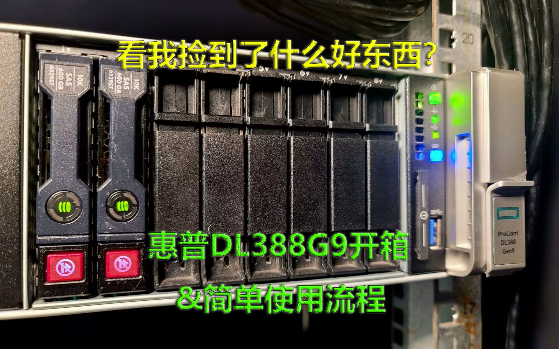 看我捡到了什么好东西?惠普DL388G9开箱+简单使用流程