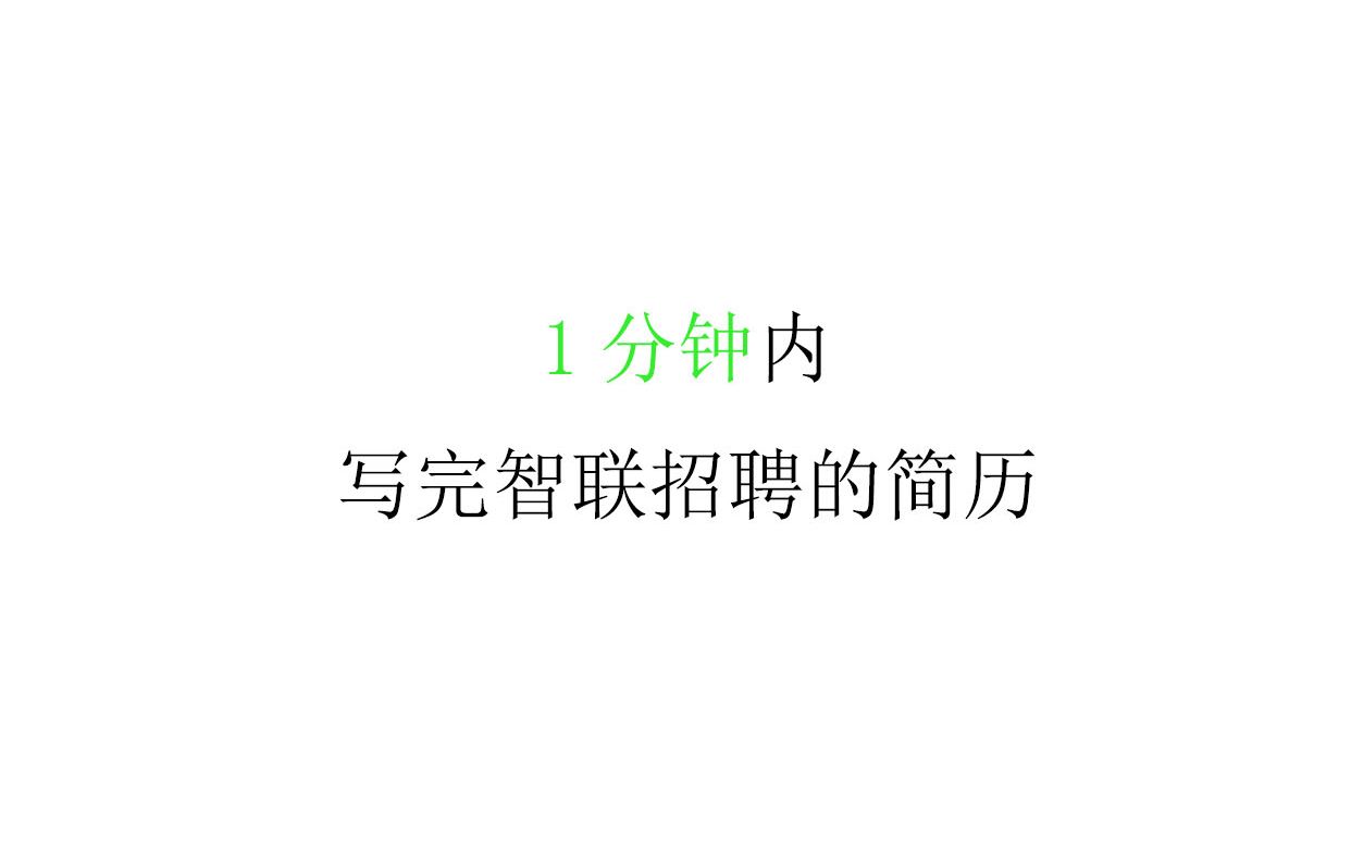 智联招聘简历填写哔哩哔哩bilibili