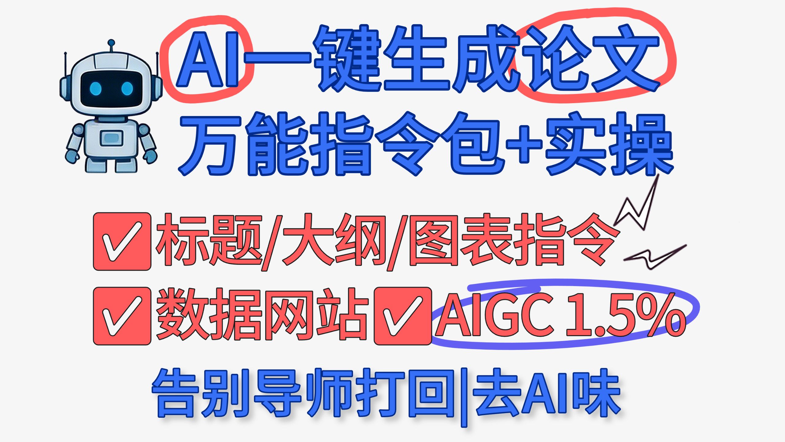 AI写论文别人过了你没过?保姆级一键生成论文完整实操,万能指令数据网站公开毕业论文急救