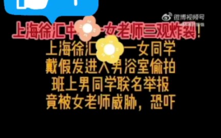 上海徐汇中学浴室事件哔哩哔哩bilibili