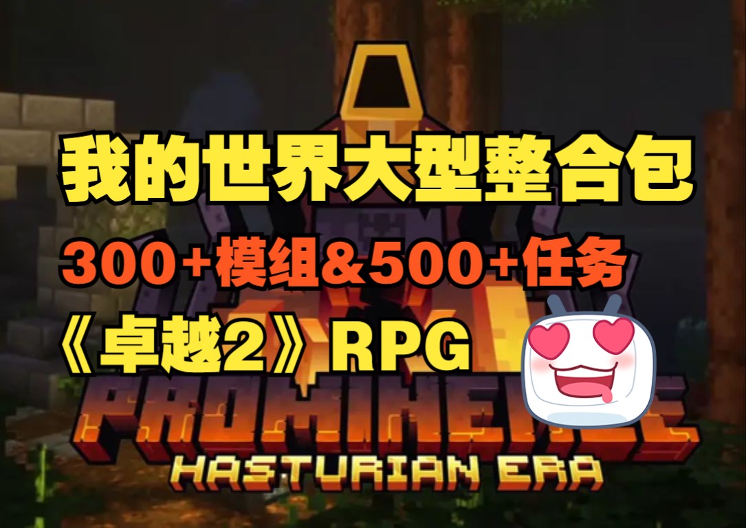 397个模组!《卓越2》我的世界最强RPG大型整合包!内附汉化补丁我的世界