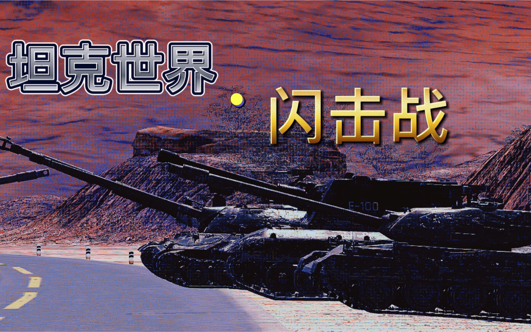 [图]『高燃/混剪 』wotb：一路陪伴·感谢有你#真正的钢铁意志！致车长·致青春！——————坦克世界闪击战