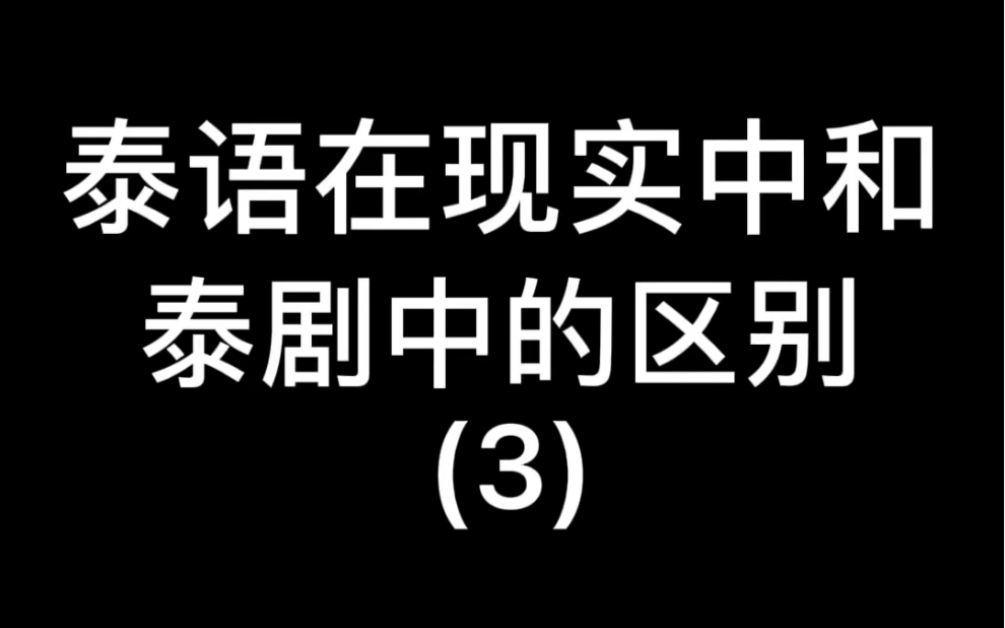 泰语在现实中和泰剧中的区别(3)哔哩哔哩bilibili