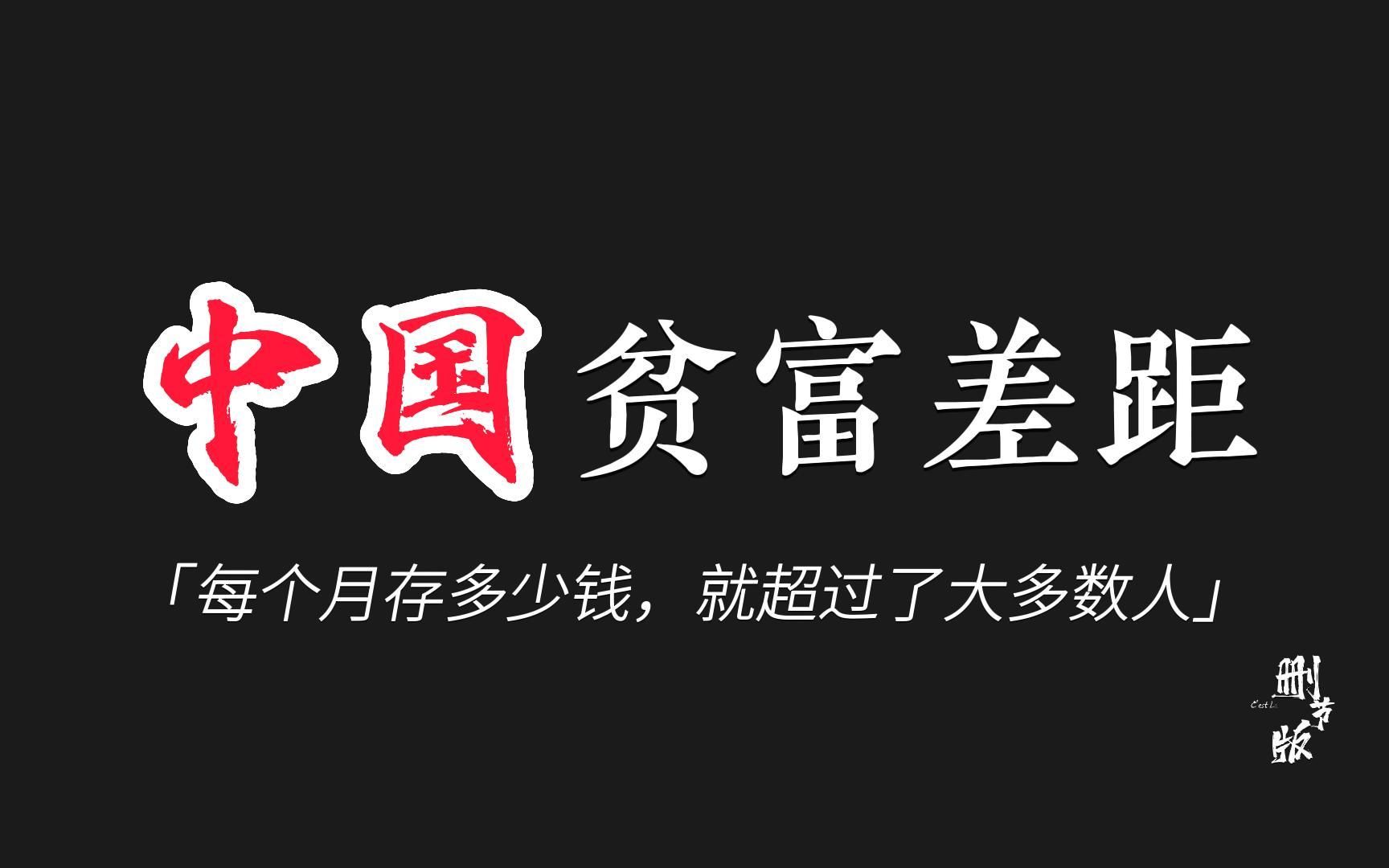 [图]【数据拆解系列】中国的贫富差距有多大？每个月存到多少钱，就可以90%的人？