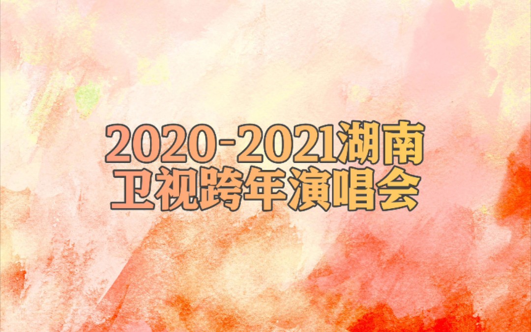 2020-2021湖南跨年晚会图片