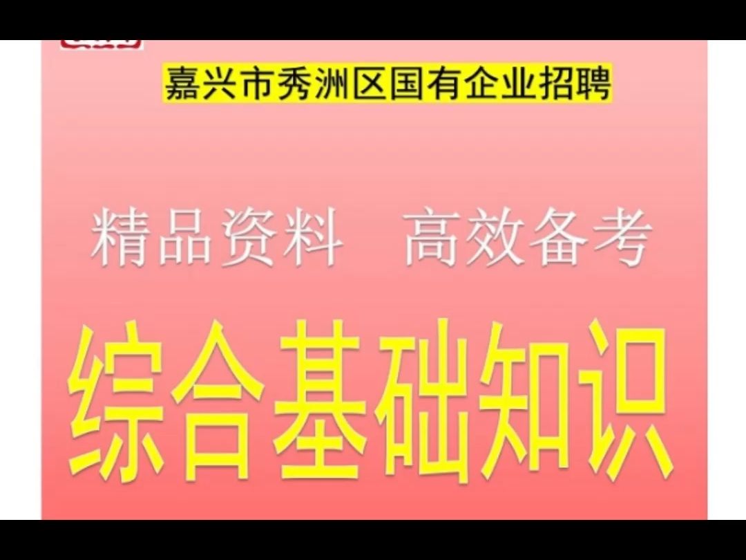 2024嘉兴市秀洲区国有企业招聘8人综合基础知识题库资料哔哩哔哩bilibili