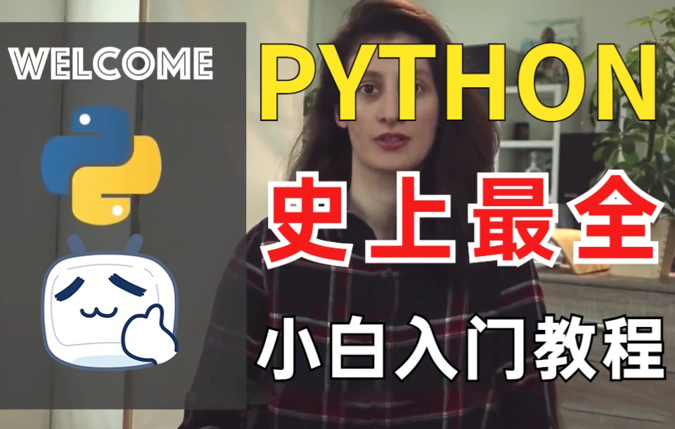 【寒假自学Python教程】史上最易懂的Python课程,从入门到精通,真的每天只需1小时即可!_哔哩哔哩_bilibili