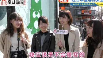 日本街访：日本整容的女生多吗？