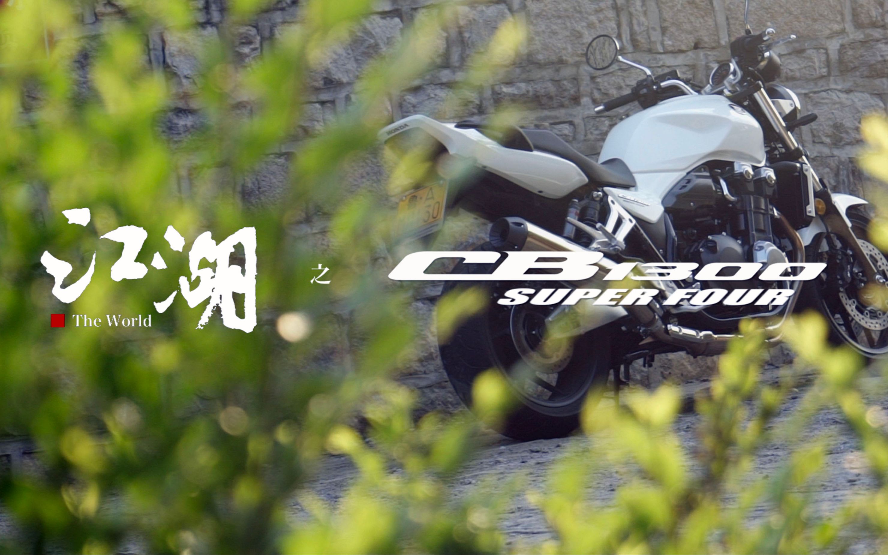 活动作品江湖之cb1300superfour