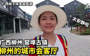 Download Video: 床车旅行vlog | 广西妹子自驾游，逛柳州“窑埠古镇”，白天就像空城，人烟稀少