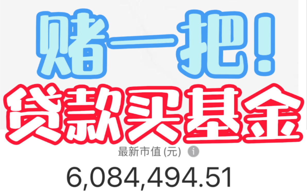 赌一把!贷款买基金!哔哩哔哩bilibili