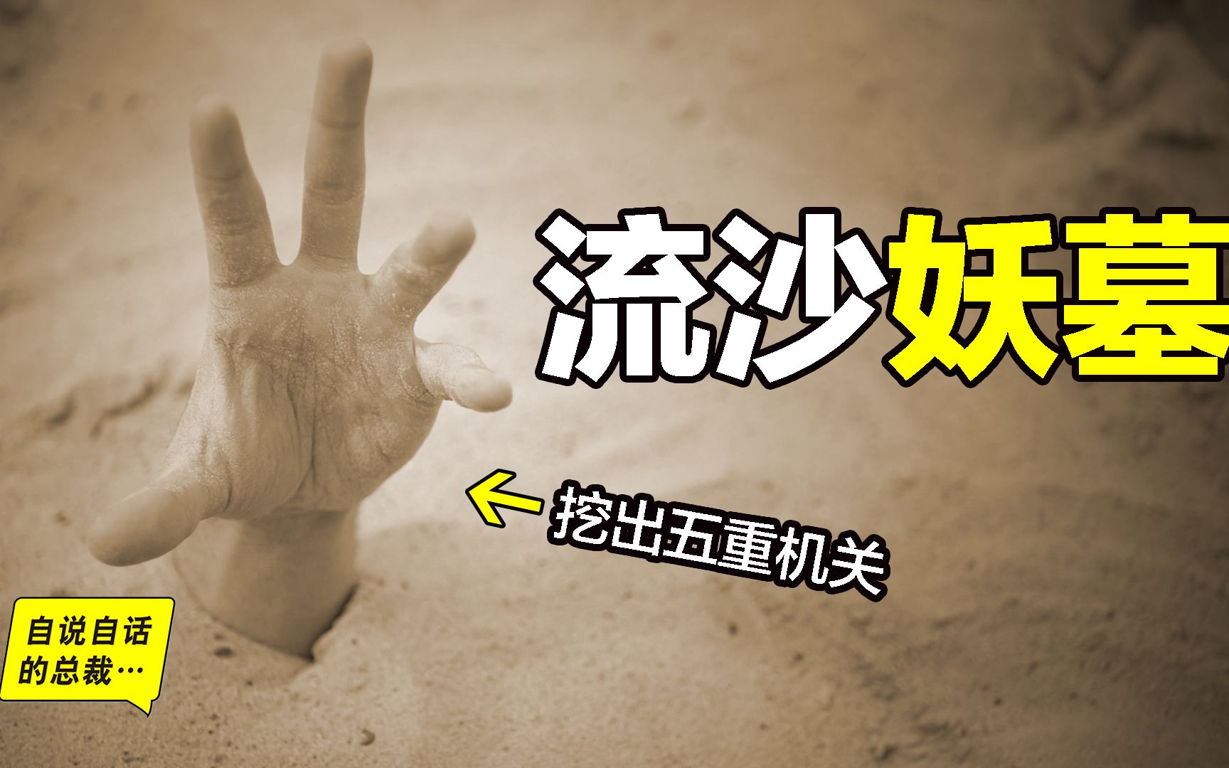 流沙妖墓:古墓里真的有机关吗?