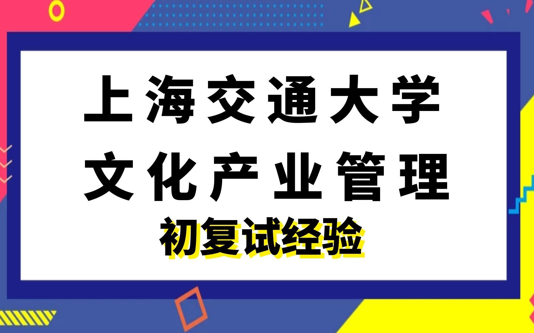 [图]上海交通大学新闻传播学文化产业管理考研初复试经验|(640)文化理论|(877)文化经济学理论与政策