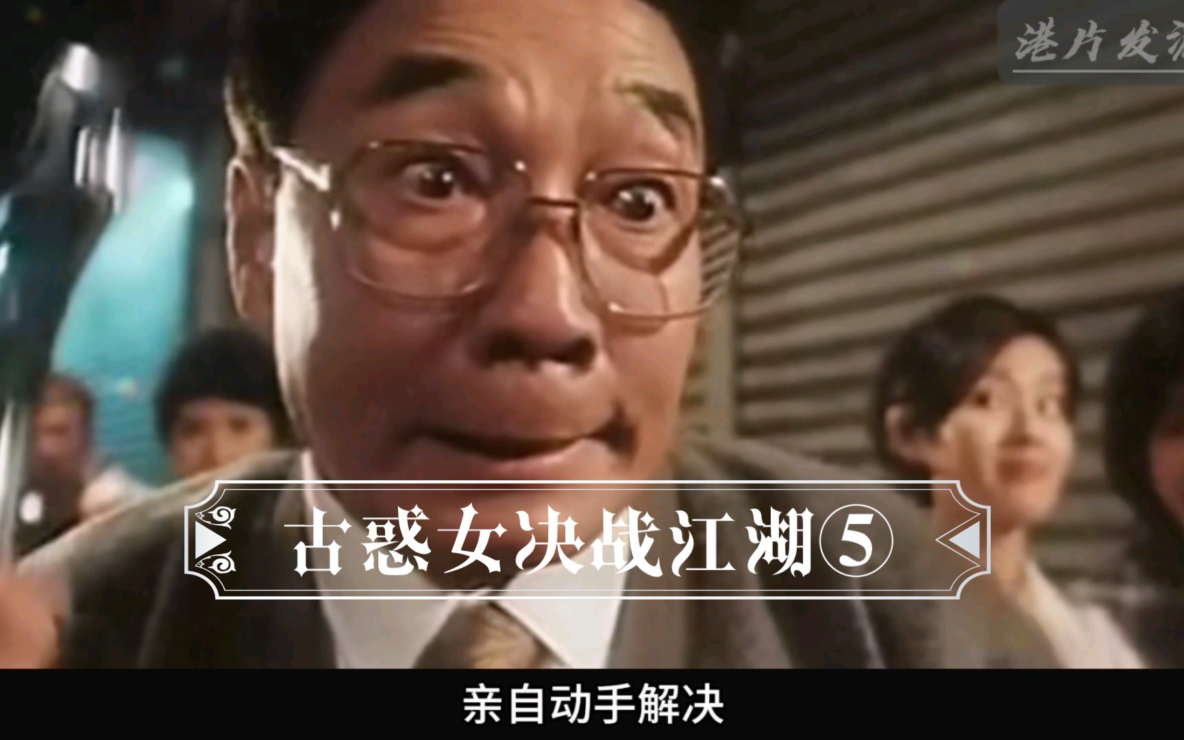 古惑仔里面的最强王者,除了湾仔枪神,另一个就是牧师
