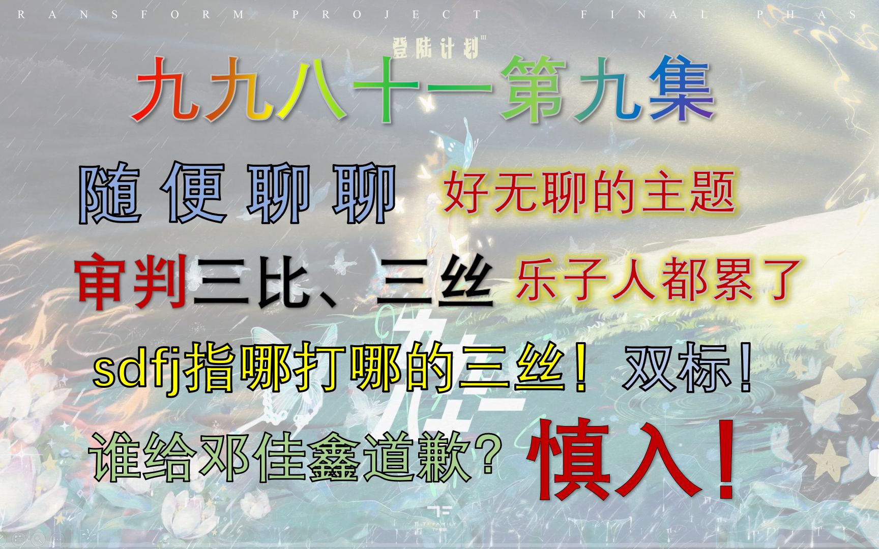 [图]热度全靠薅邓佳鑫一个人，九九八十一都难在邓佳鑫身上了丨随便聊聊九九八十一第九集，言辞激烈，慎入