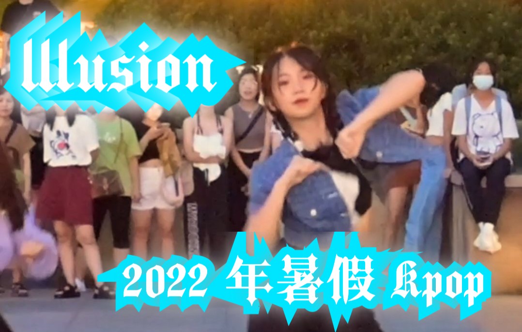 2022.7.16 柳州艺术中心kpop路演《Illusion》个人直拍哔哩哔哩bilibili