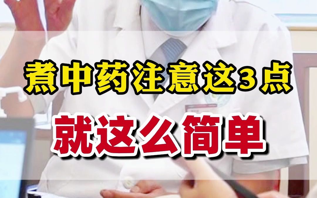 煮中药真的很简单,注意这3点就行了!#中药 #中医 #中医传承哔哩哔哩bilibili