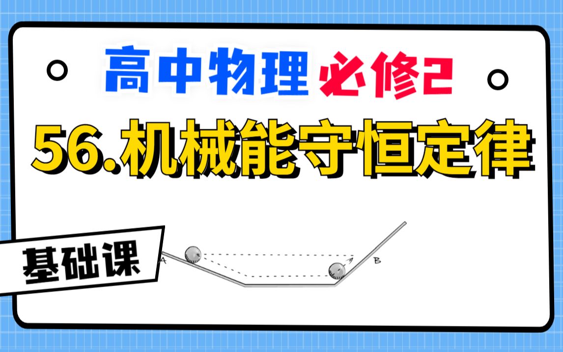 [图]【高中物理必修2系统课】56.机械能守恒定律