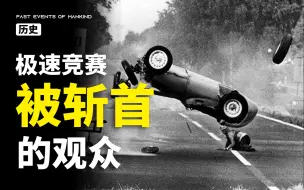 Download Video: 最惨赛车事故：赛车飞入观众席，84人当场丧命