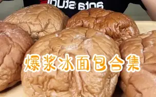 Download Video: 【爆浆冰面包合集】最有食欲的面包就是它了