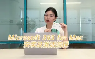 下载视频: Microsoft 365 for Mac 激活和安装流程