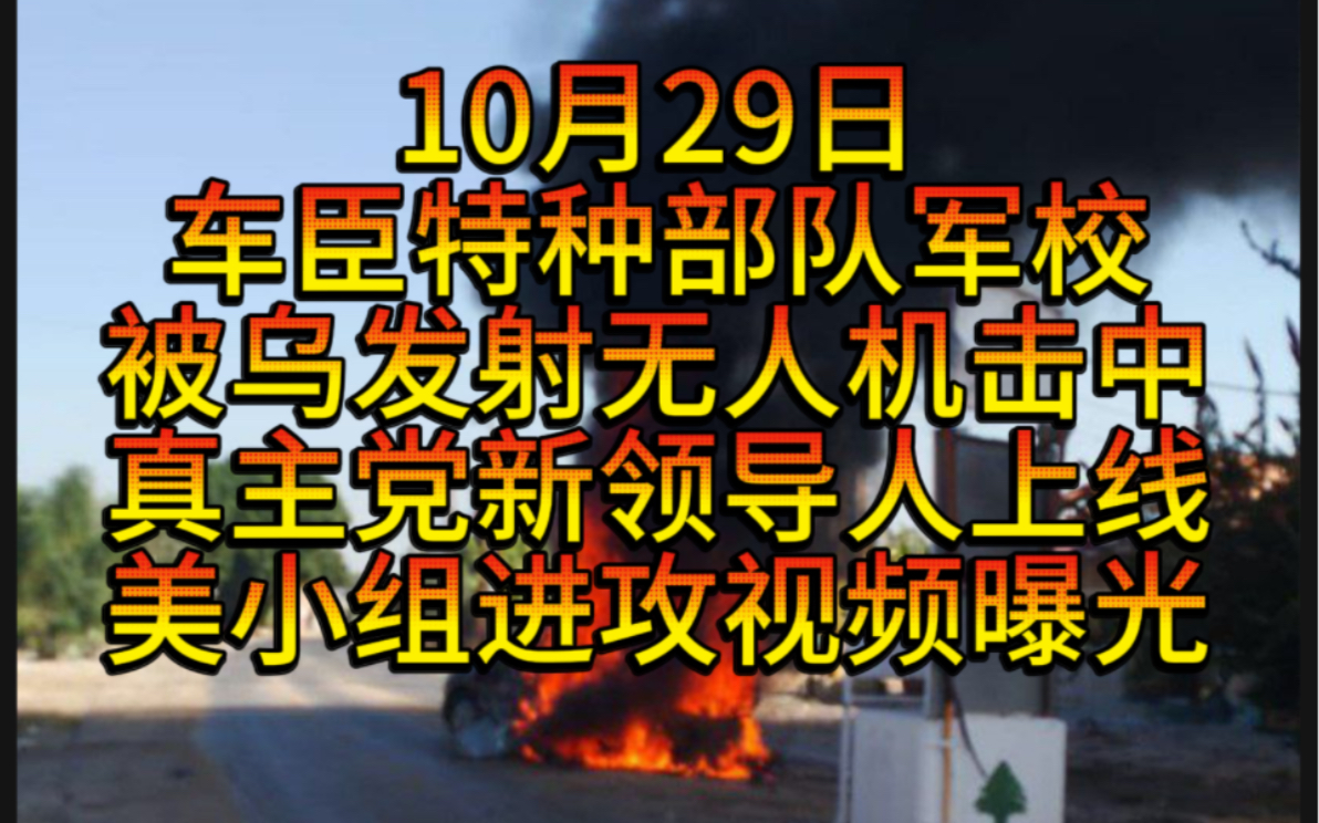 29日晚车臣共和国特种部队军校,被乌克兰发射无人机击中,美组成的小组进攻俄领土视频曝光,以多地被击中一人死亡数人受伤,司机和韩总统通电话,...