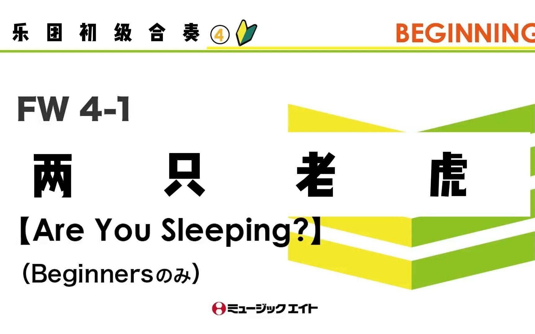 fw 4-1 are you sleeping 两只老虎