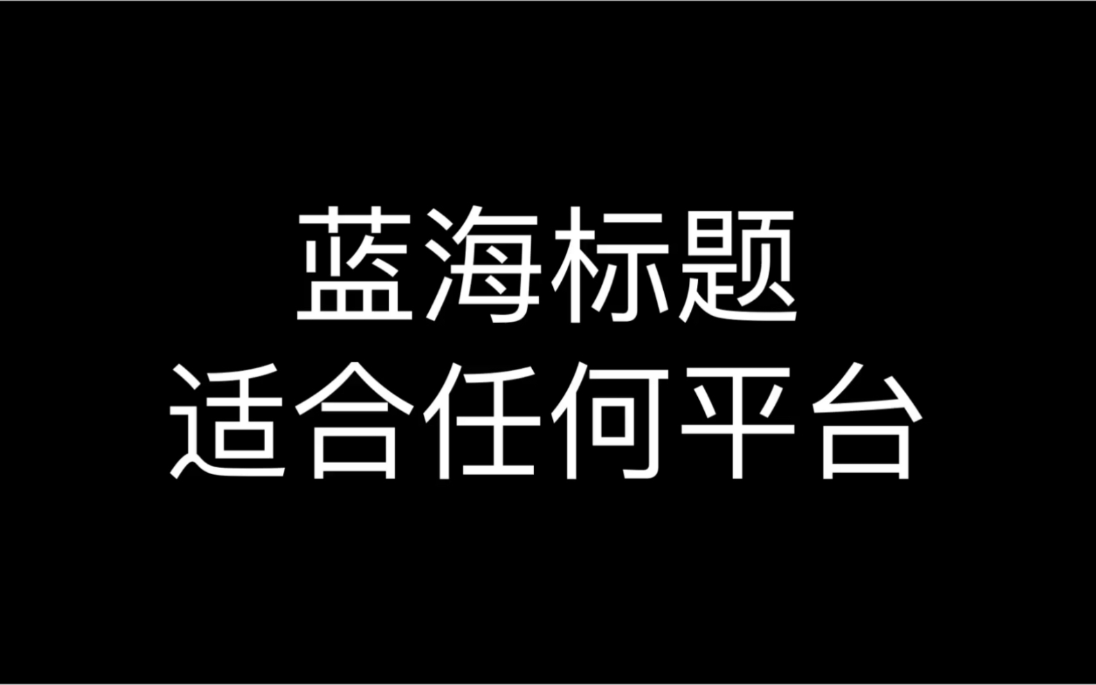 蓝海标题适合任何平台哔哩哔哩bilibili