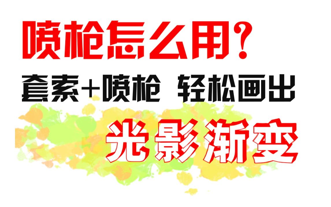 [图]【套索+喷枪】进阶上色技法，轻松刻画光衰减丨【萌新学色彩】之光影渐变