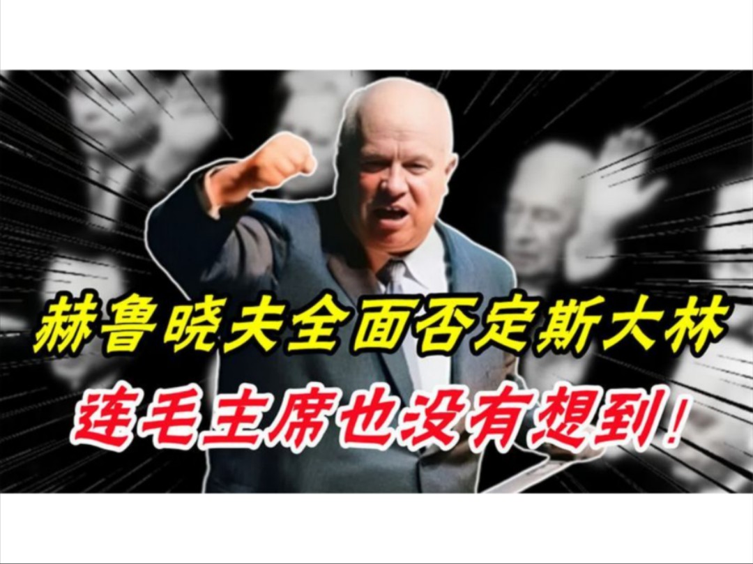 赫鲁晓夫的“秘密报告”,全面否定斯大林,连毛主席也没有想到哔哩哔哩bilibili