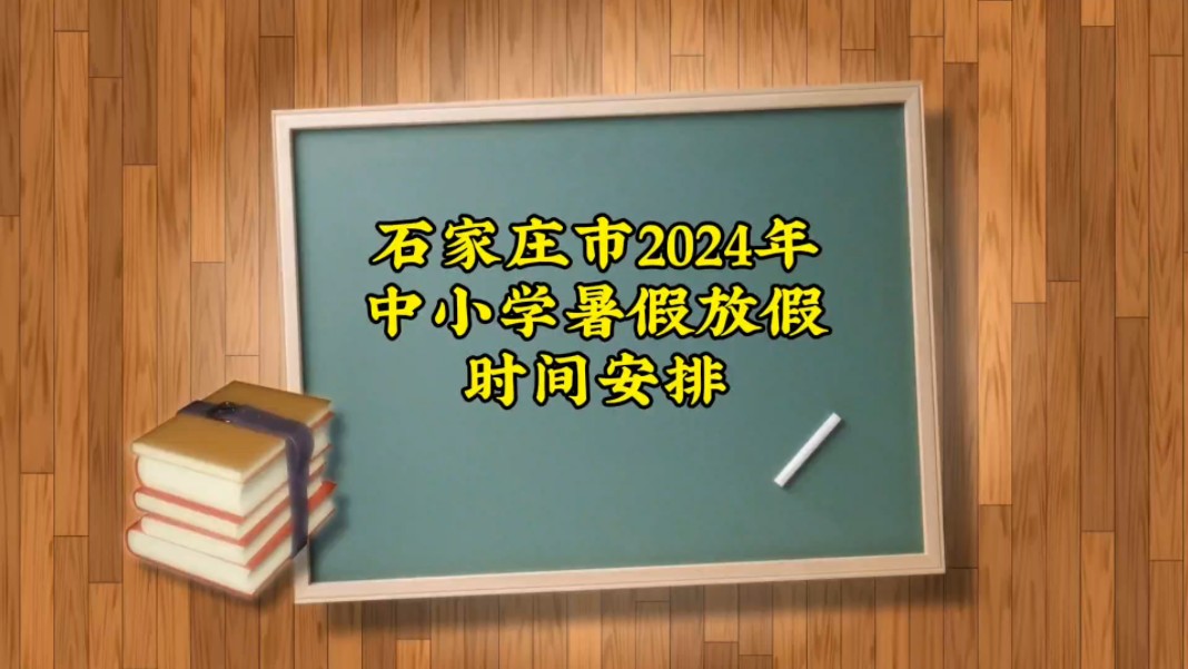 石家庄市2024年中小学暑假放假时间确定了!哔哩哔哩bilibili