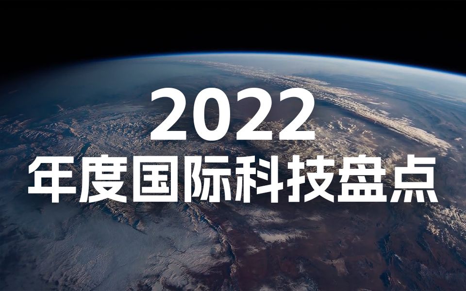 [图]【年度盘点】2022年度国际科技盘点