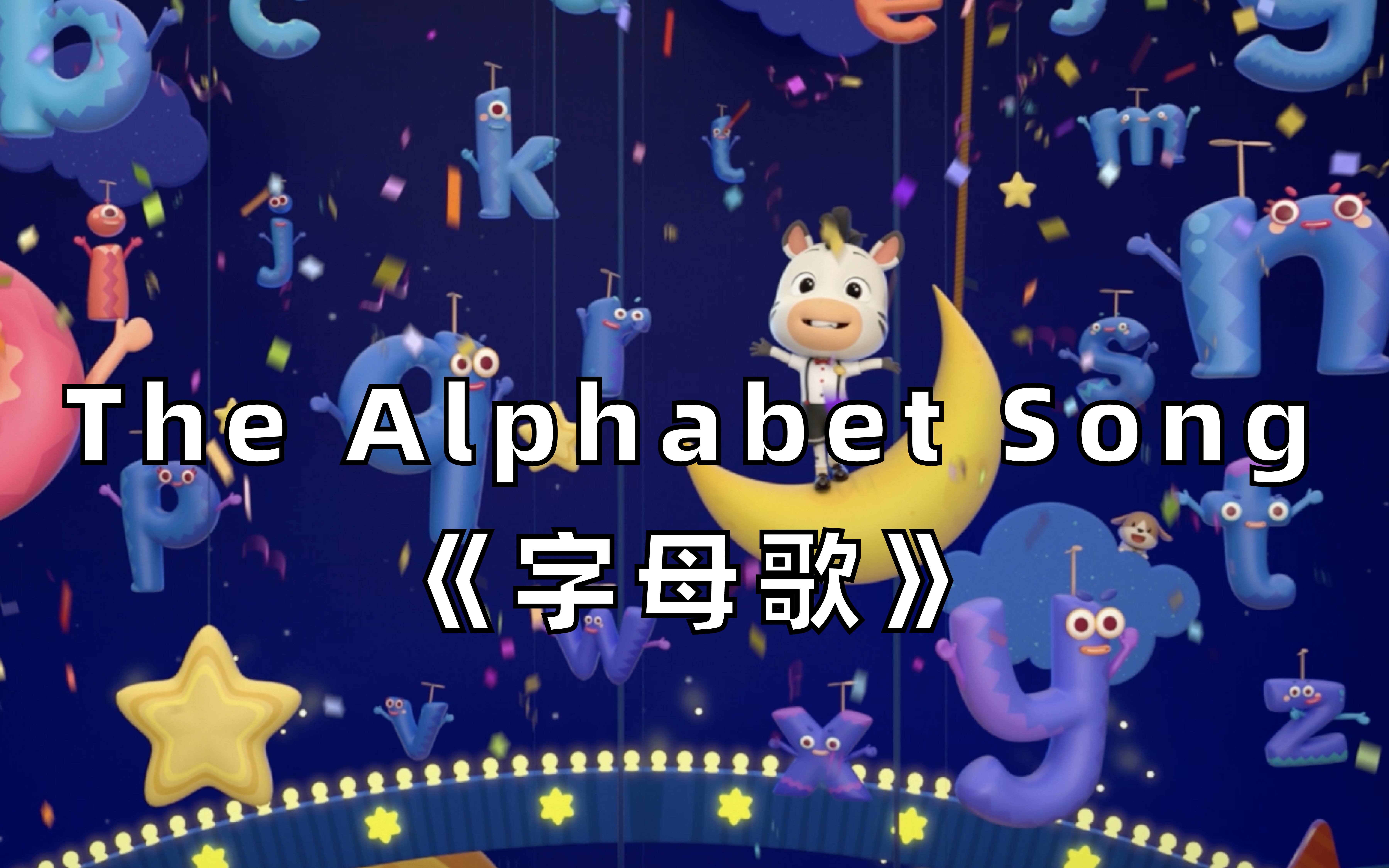 [图]【3D英文儿歌】The Alphabet Song 《字母歌》