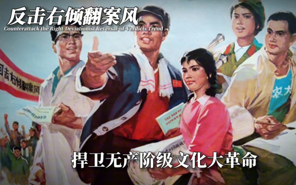 [无产阶级文化大革命歌曲]反击右倾翻案风“CounterattackTheRightDeviationistReversalOfVerdictsTrend”哔哩哔哩bilibili