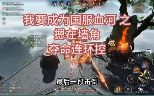 Descargar video: 【逆水寒手游】控制三连，我把他摁在原地，队友猛猛输出