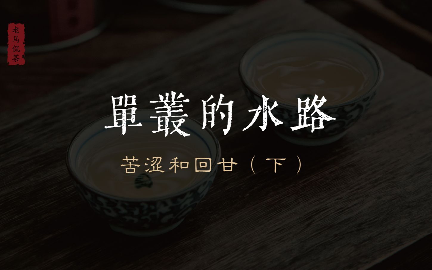 [图]单丛的水路：苦涩和回甘（下）