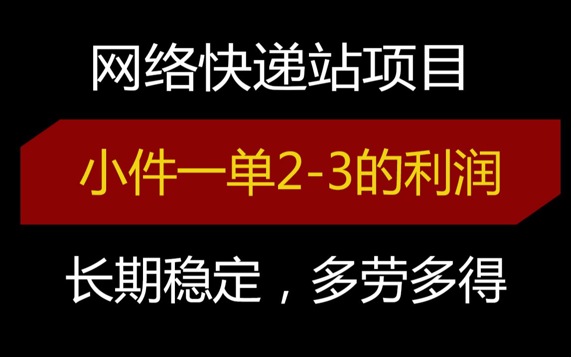 【免费分享】网络快递站项目 小件一单23 长期稳定 适合新手网络兼职哔哩哔哩bilibili