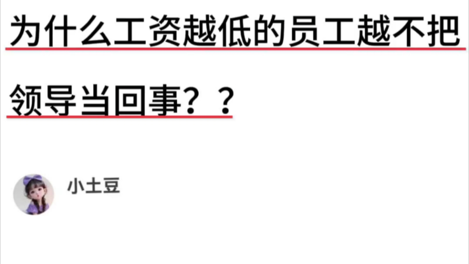 为什么工资越低的员工越不把领导当回事??哔哩哔哩bilibili