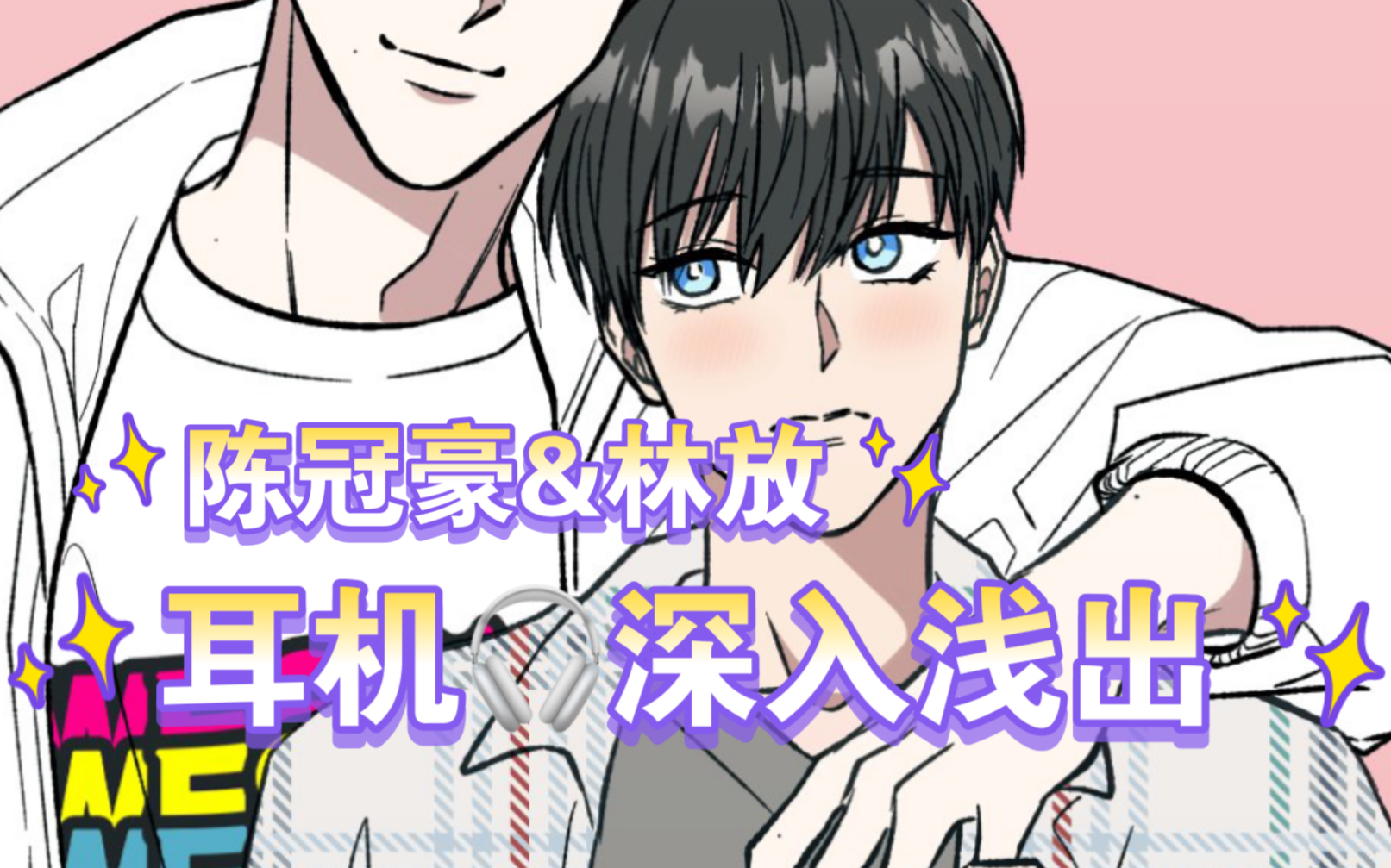 【耳机全一期】深入浅出(容易害羞的小结巴)·陈冠豪&林放