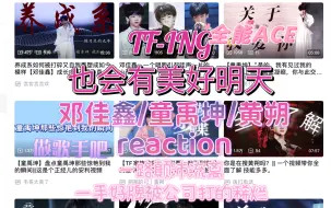 Download Video: 【TF-ING安利reaction上（邓佳鑫/童禹坤/黄朔）】欠一个认识的机会，那就从现在开始了解吧