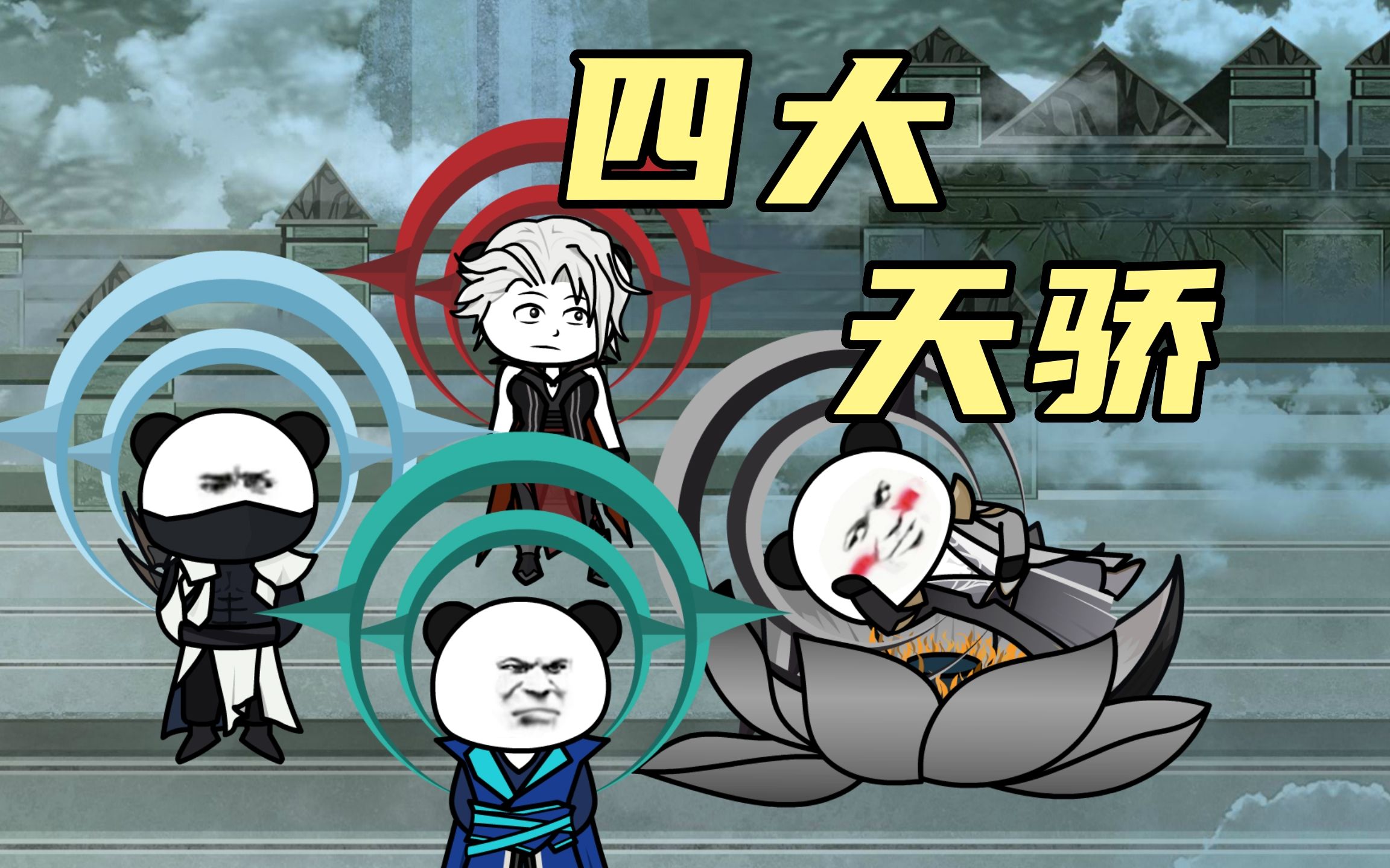 【玄武四象x】第130集:相逢弈圣