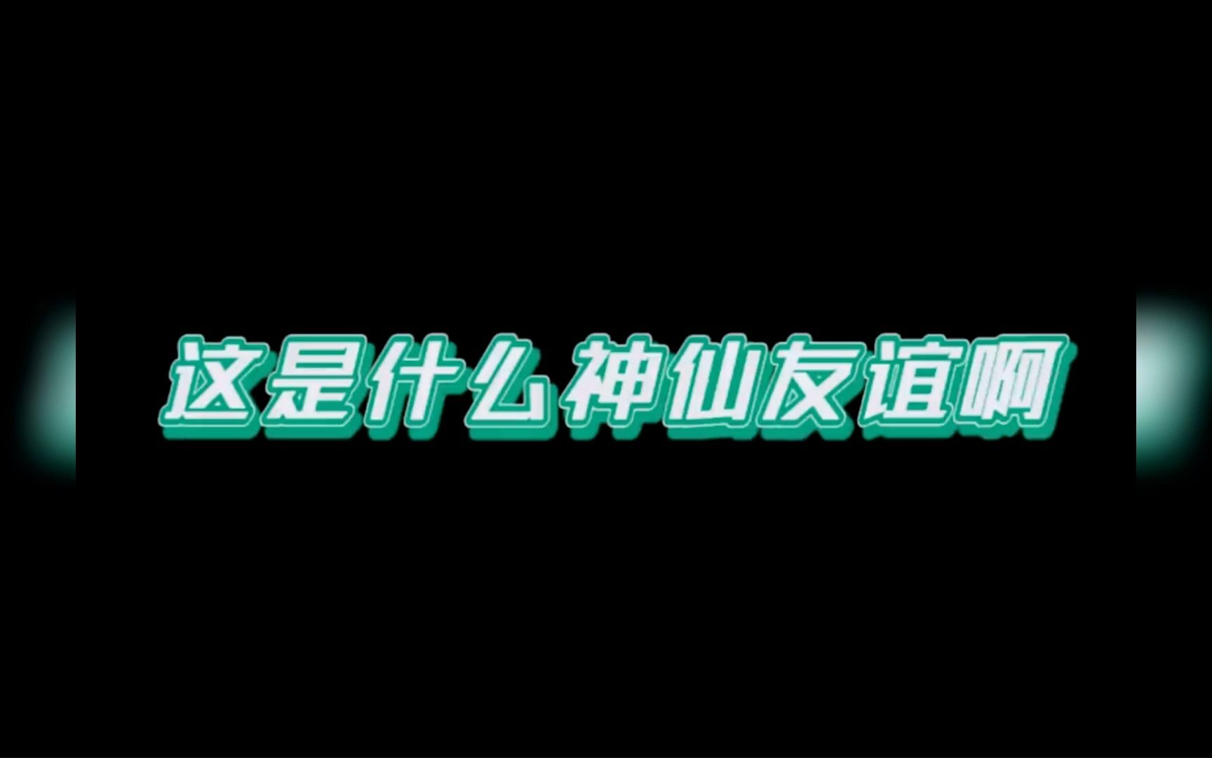 因为是朋友呀 想魂穿阿Sa拥有关智斌 容祖儿twins和关智斌真的是神仙友情,实名羡慕哔哩哔哩bilibili