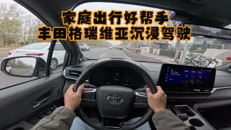 Download Video: 【DriveVision-POV】塞纳姊妹款 丰田格瑞维亚沉浸驾驶体验 I 影石Ace pro