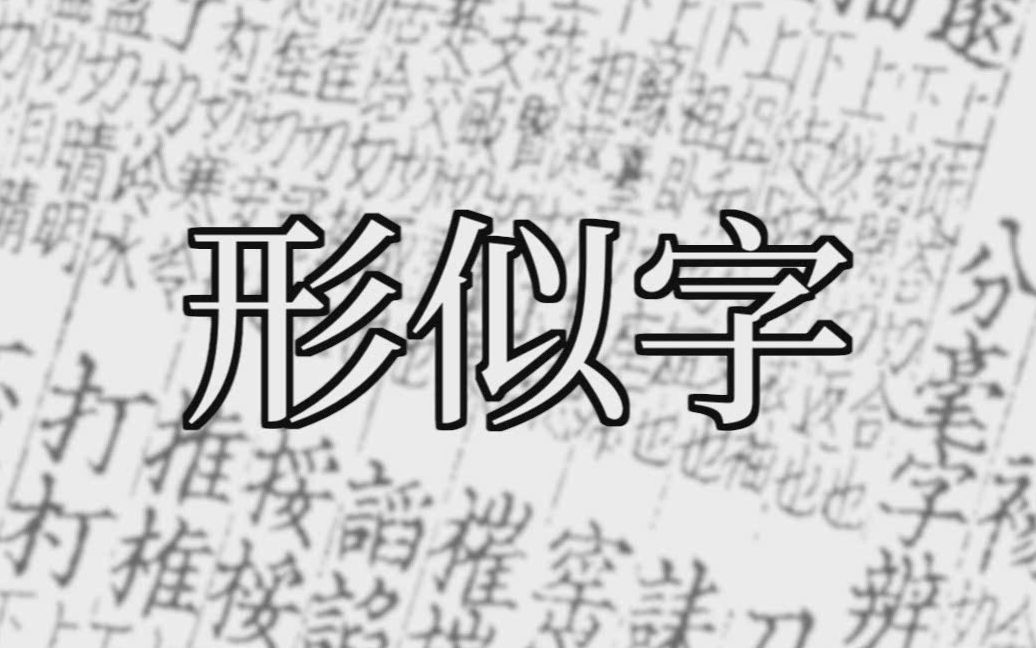 【余袅袅】【国音】形似字(生僻字)哔哩哔哩bilibili