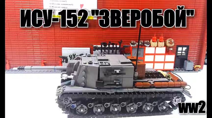 [图]乐高MOC教程 苏联 ISU-152自行火炮