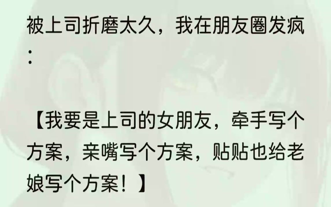 (全文完结版)我使劲敲击着键盘,回了两个字【好的】.