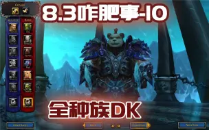 [8.3咋肥事]全种族DK来了，先睹为快，起来吧圆滚滚DK！